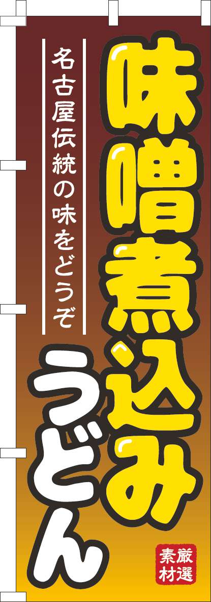 味噌煮込みうどんのぼり旗茶(60×180ｾﾝﾁ)_0020228IN