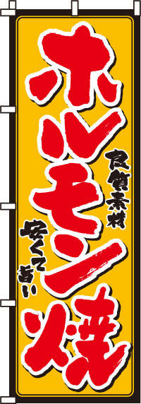 ホルモン焼きのぼり旗(60×180ｾﾝﾁ)_0030010IN