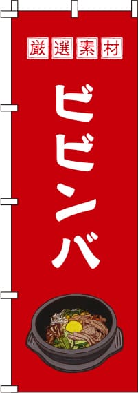 ビビンバ赤のぼり旗(60×180ｾﾝﾁ)_0030017IN