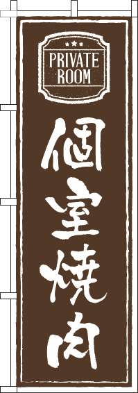 個室焼肉のぼり旗茶色(60×180ｾﾝﾁ)_0030026IN