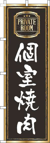 個室焼肉のぼり旗黒(60×180ｾﾝﾁ)_0030028IN