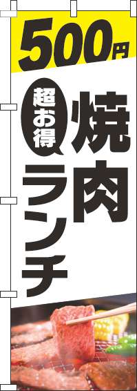 500円焼肉ランチのぼり旗写真白(60×180ｾﾝﾁ)_0030032IN