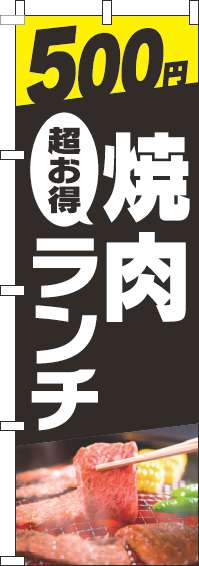 500円焼肉ランチのぼり旗写真黒(60×180ｾﾝﾁ)_0030033IN