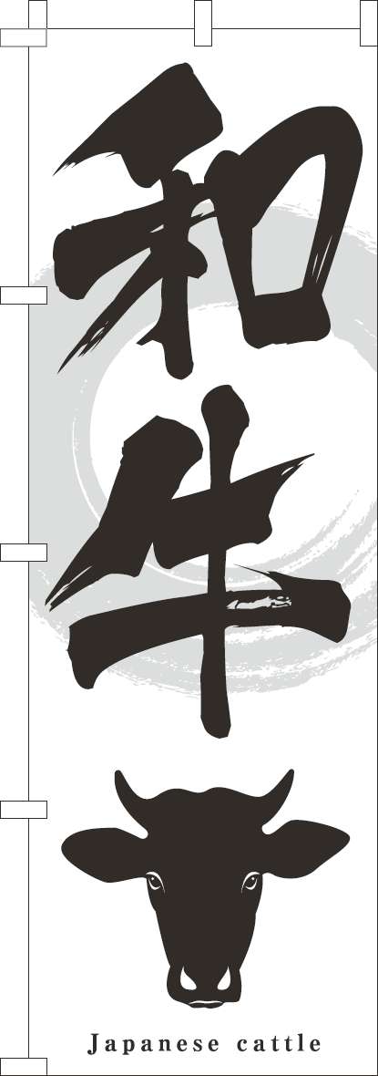和牛 白