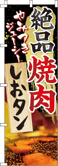 絶品焼肉しおタン