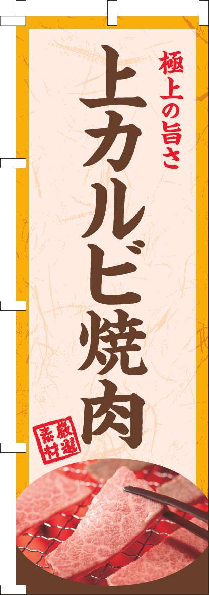 上カルビ焼肉のぼり旗(60×180ｾﾝﾁ)_0030070IN