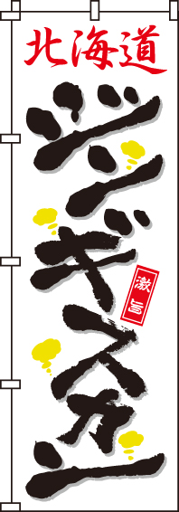 北海道ジンギスカンのぼり旗(60×180ｾﾝﾁ)_0030082IN