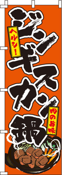 ジンギスカン鍋オレンジのぼり旗(60×180ｾﾝﾁ)_0030089IN