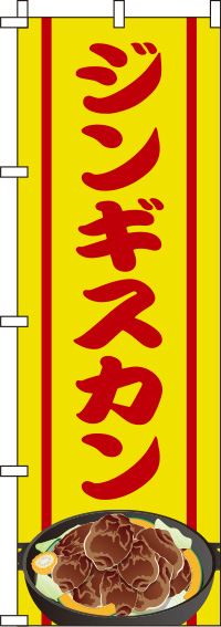 ジンギスカン黄色のぼり旗(60×180ｾﾝﾁ)_0030091IN