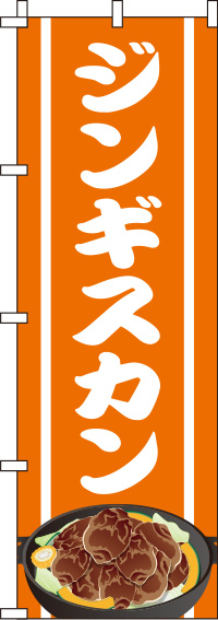 ジンギスカンオレンジのぼり旗(60×180ｾﾝﾁ)_0030092IN