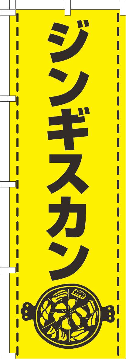 ジンギスカンのぼり旗黄(60×180ｾﾝﾁ)_0030094IN