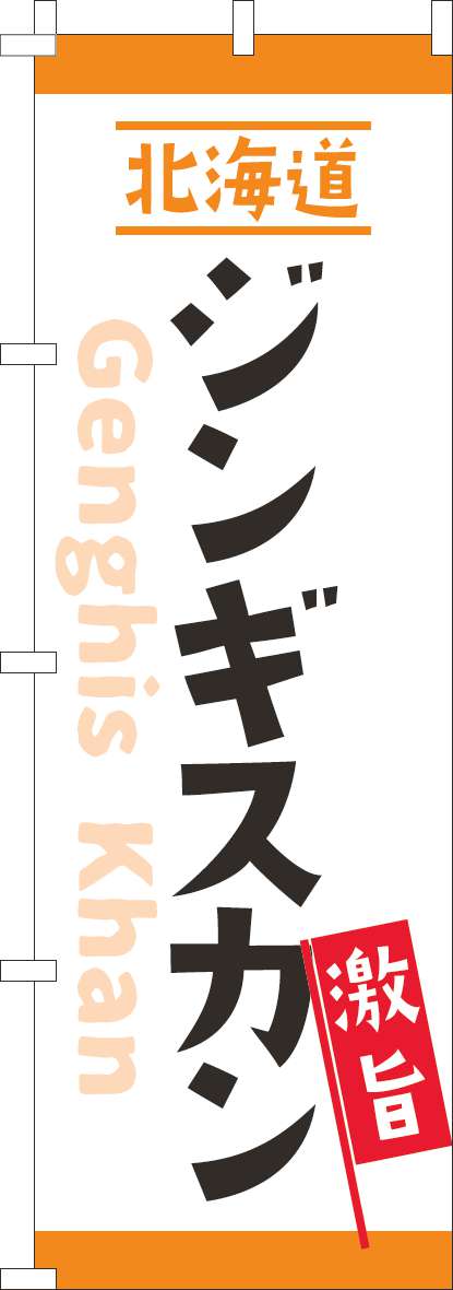 激旨北海道ジンギスカンのぼり旗白(60×180ｾﾝﾁ)_0030095IN