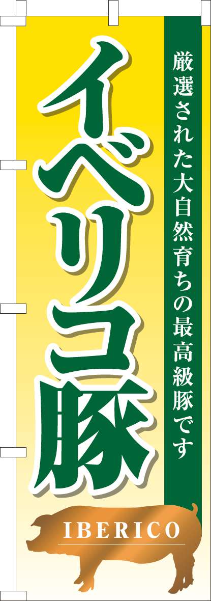 イベリコ豚 黄色グラデーション(60×180ｾﾝﾁ)_0030154IN