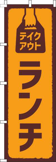 テイクアウトランチオレンジのぼり旗(60×180ｾﾝﾁ)_0040034IN