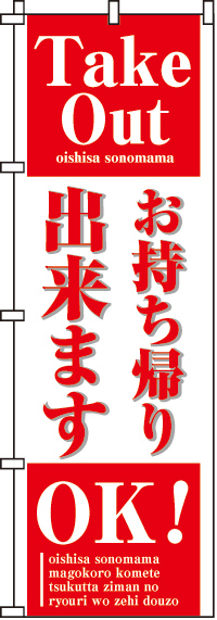 お持帰り出来ますのぼり旗(60×180ｾﾝﾁ)_0040038IN