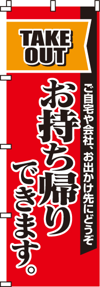 お持ち帰りできますのぼり旗(60×180ｾﾝﾁ)_0040040IN