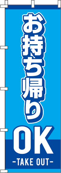 お持ちかえりOK水色のぼり旗(60×180ｾﾝﾁ)_0040056IN