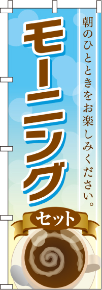 モーニングのぼり旗(60×180ｾﾝﾁ)_0040058IN