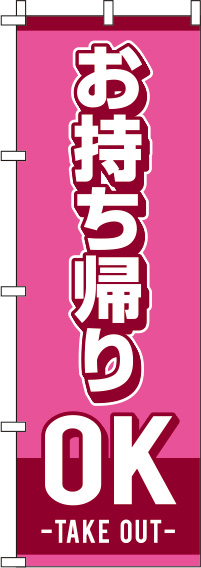 お持ちかえりOKピンクのぼり旗(60×180ｾﾝﾁ)_0040072IN
