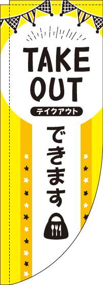 TAKEOUTできます黄黒Rのぼり旗(棒袋仕様)_0040089RIN