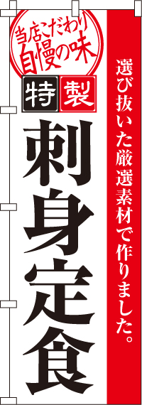 刺身定食のぼり旗(60×180ｾﾝﾁ)_0040098IN