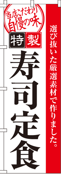 寿司定食のぼり旗(60×180ｾﾝﾁ)_0040101IN