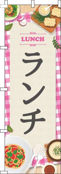 ランチピンクのぼり旗(60×180ｾﾝﾁ)_0040103IN