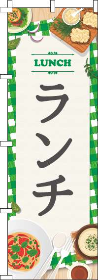 ランチ緑のぼり旗(60×180ｾﾝﾁ)_0040104IN