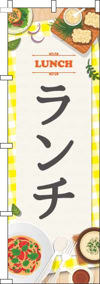 ランチ黄のぼり旗(60×180ｾﾝﾁ)_0040105IN
