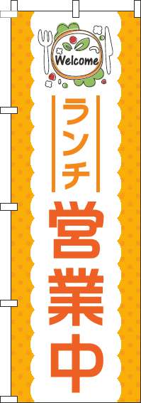 ランチ営業中オレンジのぼり旗(60×180ｾﾝﾁ)_0040106IN