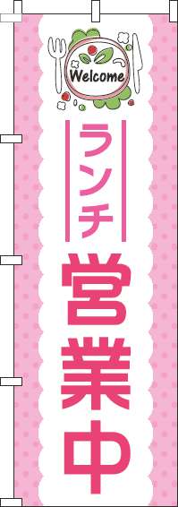 ランチ営業中ピンクのぼり旗(60×180ｾﾝﾁ)_0040108IN