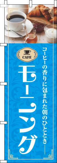 モーニングのぼり旗水色(60×180ｾﾝﾁ)_0040116IN