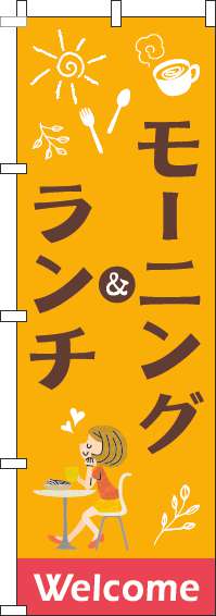 モーニング&ランチのぼり旗オレンジ(60×180ｾﾝﾁ)_0040121IN