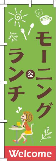 モーニング&ランチのぼり旗黄緑(60×180ｾﾝﾁ)_0040123IN