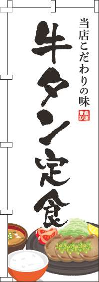 牛タン定食のぼり旗白(60×180ｾﾝﾁ)_0040147IN
