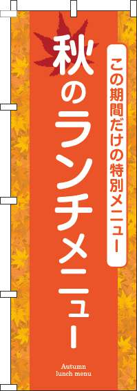 秋のランチメニューのぼり旗オレンジ(60×180ｾﾝﾁ)_0040153IN