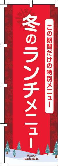 冬のランチメニューのぼり旗赤(60×180ｾﾝﾁ)_0040154IN