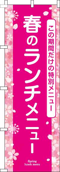 春のランチメニューのぼり旗ピンク(60×180ｾﾝﾁ)_0040155IN