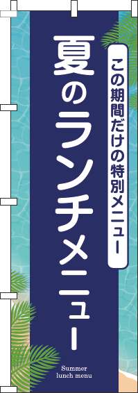 夏のランチメニューのぼり旗紺(60×180ｾﾝﾁ)_0040156IN