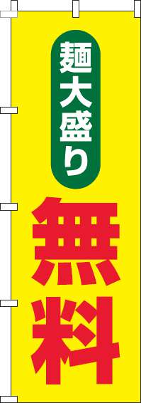 麺大盛り無料のぼり旗黄色(60×180ｾﾝﾁ)_0040161IN