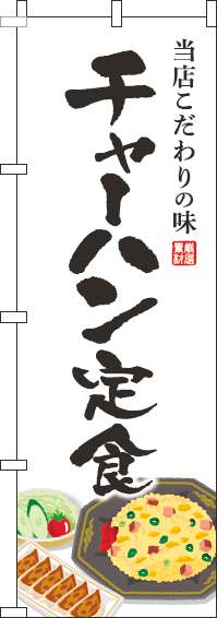 チャーハン定食のぼり旗白(60×180ｾﾝﾁ)_0040167IN