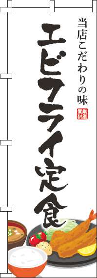 エビフライ定食のぼり旗白(60×180ｾﾝﾁ)_0040174IN