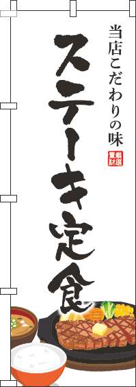 ステーキ定食のぼり旗白(60×180ｾﾝﾁ)_0040176IN