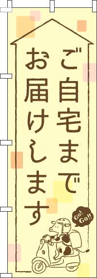 ご自宅までお届けしますのぼり旗黄色(60×180ｾﾝﾁ)_0040184IN