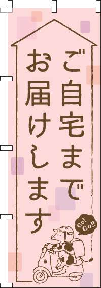 ご自宅までお届けしますのぼり旗ピンク(60×180ｾﾝﾁ)_0040186IN