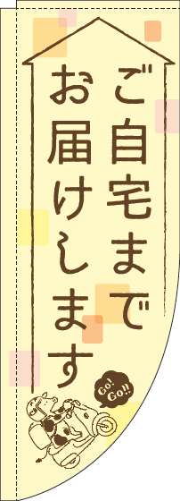 ご自宅までお届けしますのぼり旗黄色Rのぼり(棒袋仕様)_0040187RIN