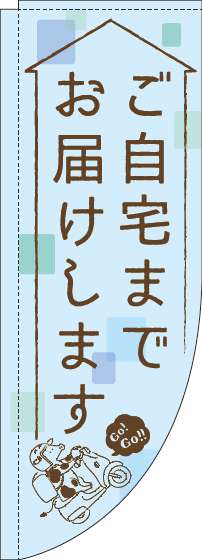 ご自宅までお届けしますのぼり旗水色Rのぼり(棒袋仕様)_0040188RIN