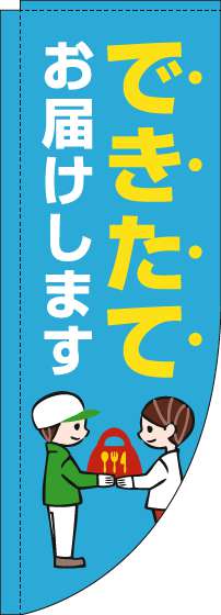 できたてお届けしますのぼり旗水色Rのぼり(棒袋仕様)_0040194RIN