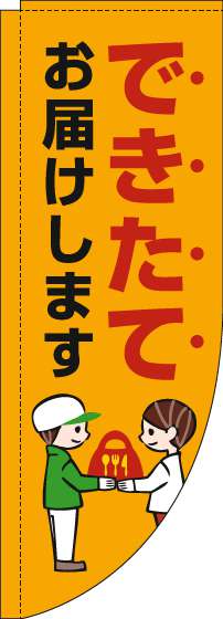 できたてお届けしますのぼり旗オレンジRのぼり(棒袋仕様)_0040195RIN
