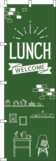 Lunchのぼり旗緑(60×180ｾﾝﾁ)_0040198IN